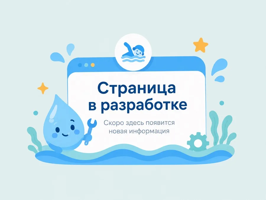 Страница в разработке — скоро здесь появится новая информация
